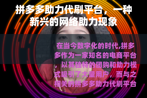 拼多多助力代刷平台，一种新兴的网络助力现象