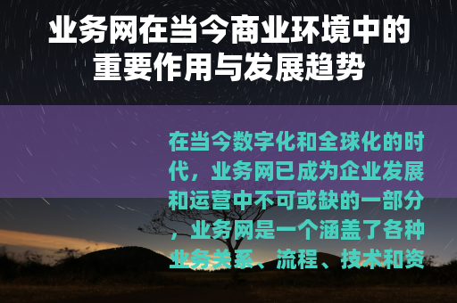 业务网在当今商业环境中的重要作用与发展趋势