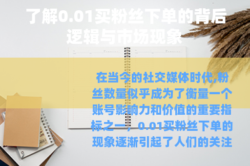 了解0.01买粉丝下单的背后逻辑与市场现象