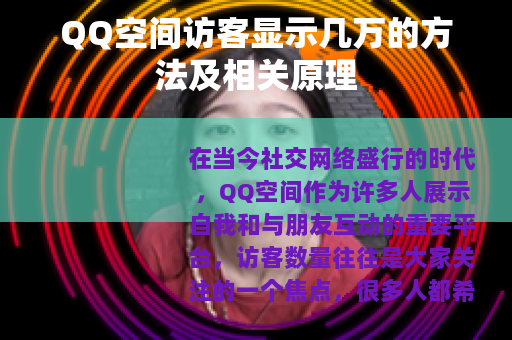 QQ空间访客显示几万的方法及相关原理