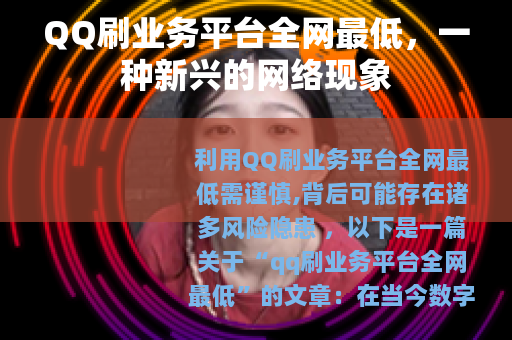 QQ刷业务平台全网最低，一种新兴的网络现象
