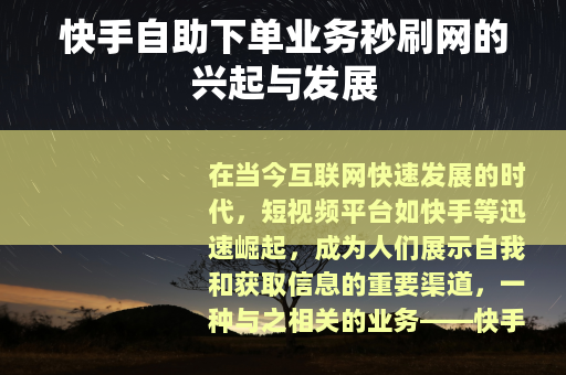 快手自助下单业务秒刷网的兴起与发展