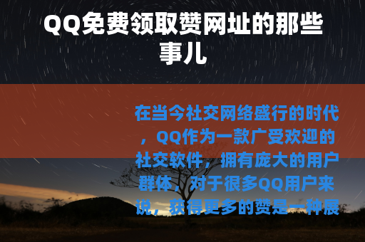 QQ免费领取赞网址的那些事儿