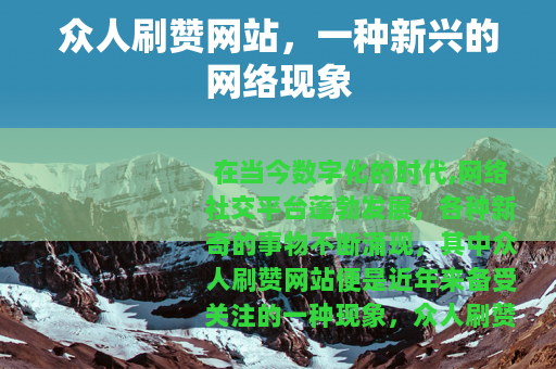 众人刷赞网站，一种新兴的网络现象