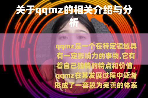 关于qqmz的相关介绍与分析