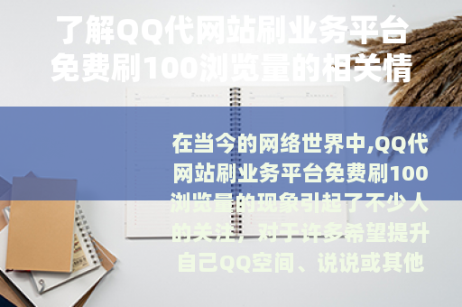 了解QQ代网站刷业务平台免费刷100浏览量的相关情况