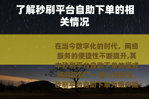 了解秒刷平台自助下单的相关情况