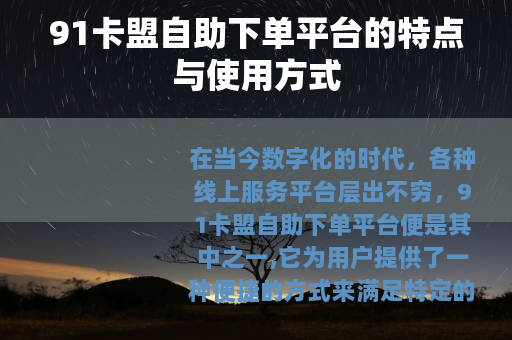 91卡盟自助下单平台的特点与使用方式