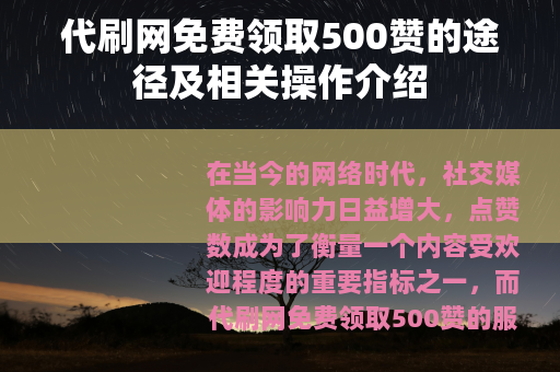 代刷网免费领取500赞的途径及相关操作介绍