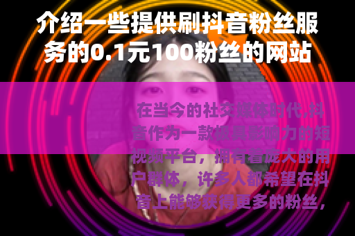 介绍一些提供刷抖音粉丝服务的0.1元100粉丝的网站