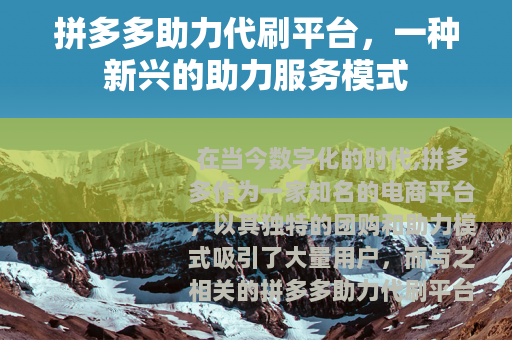 拼多多助力代刷平台，一种新兴的助力服务模式
