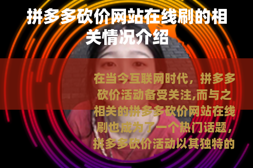 拼多多砍价网站在线刷的相关情况介绍