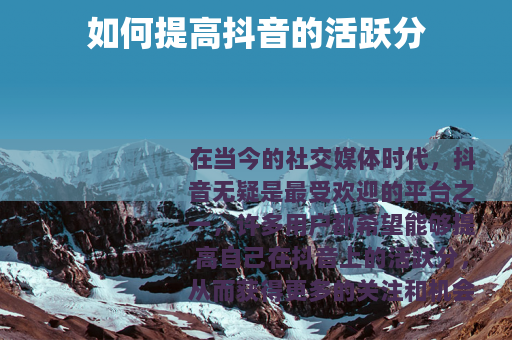 如何提高抖音的活跃分