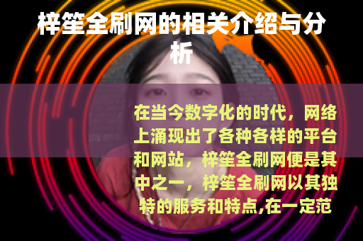 梓笙全刷网的相关介绍与分析