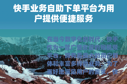 快手业务自助下单平台为用户提供便捷服务