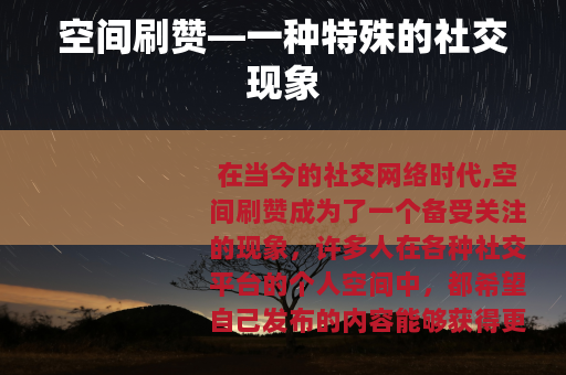 空间刷赞—一种特殊的社交现象