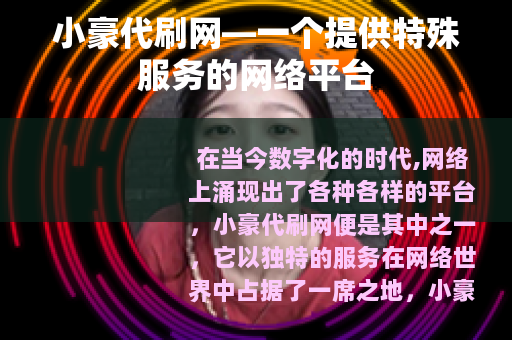 小豪代刷网—一个提供特殊服务的网络平台