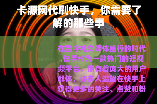 卡源网代刷快手，你需要了解的那些事