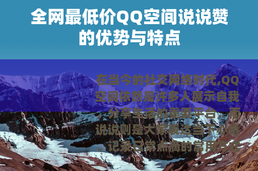 全网最低价QQ空间说说赞的优势与特点