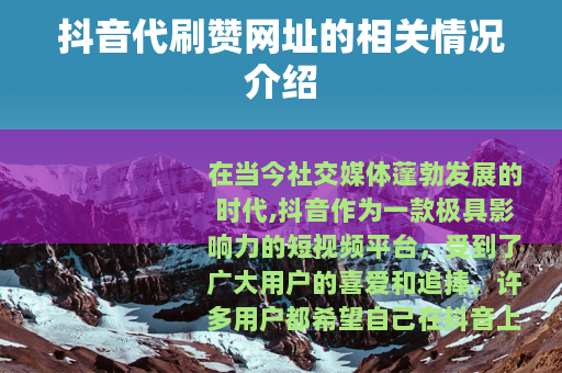 抖音代刷赞网址的相关情况介绍
