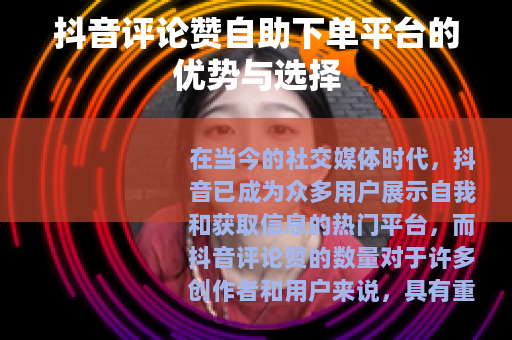抖音评论赞自助下单平台的优势与选择