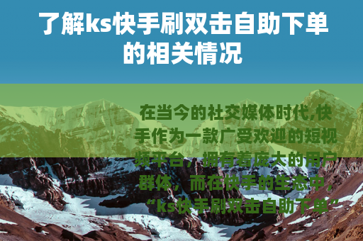 了解ks快手刷双击自助下单的相关情况