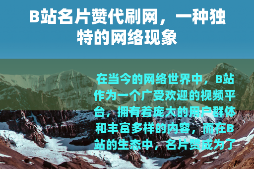 B站名片赞代刷网，一种独特的网络现象