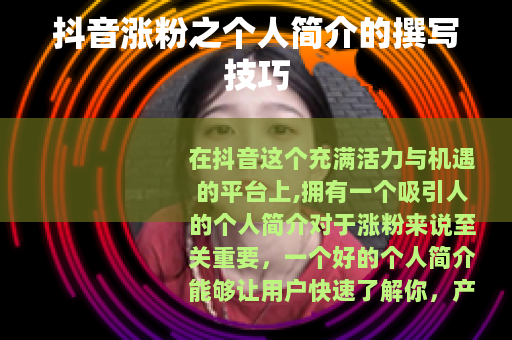 抖音涨粉之个人简介的撰写技巧