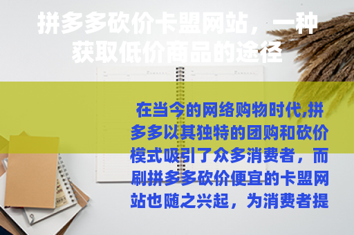 拼多多砍价卡盟网站，一种获取低价商品的途径