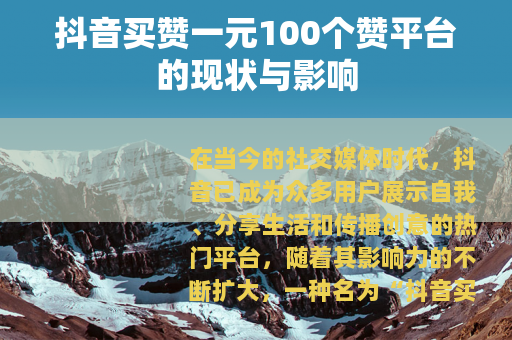 抖音买赞一元100个赞平台的现状与影响