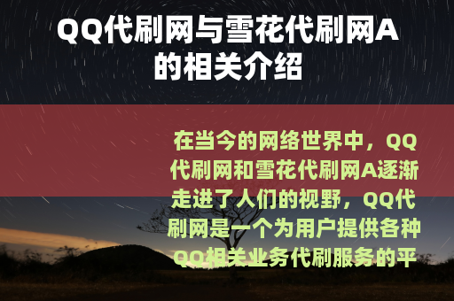 QQ代刷网与雪花代刷网A的相关介绍