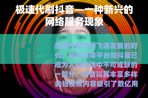 极速代刷抖音—一种新兴的网络服务现象