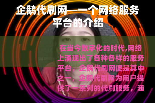 企鹅代刷网—一个网络服务平台的介绍