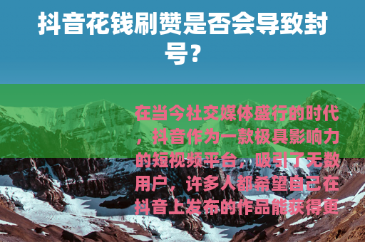 抖音花钱刷赞是否会导致封号？