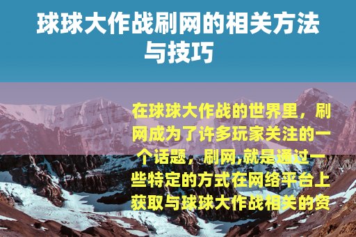 球球大作战刷网的相关方法与技巧