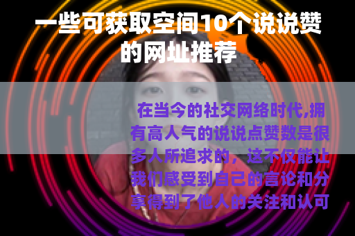 一些可获取空间10个说说赞的网址推荐