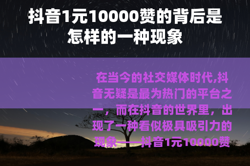 抖音1元10000赞的背后是怎样的一种现象