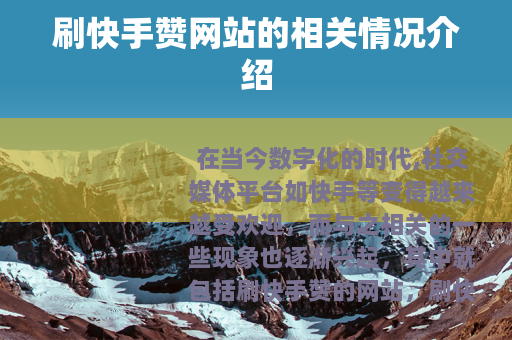 刷快手赞网站的相关情况介绍