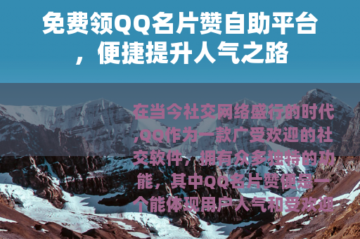 免费领QQ名片赞自助平台，便捷提升人气之路
