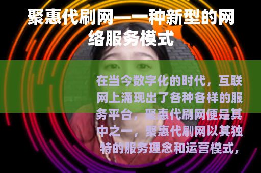 聚惠代刷网—一种新型的网络服务模式