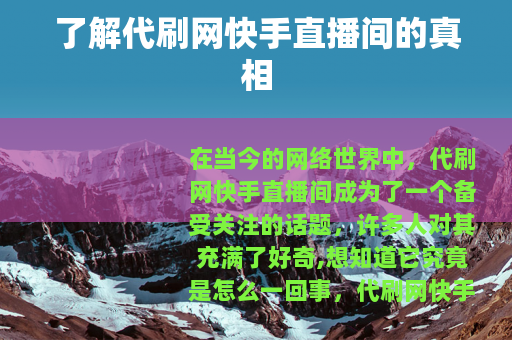 了解代刷网快手直播间的真相