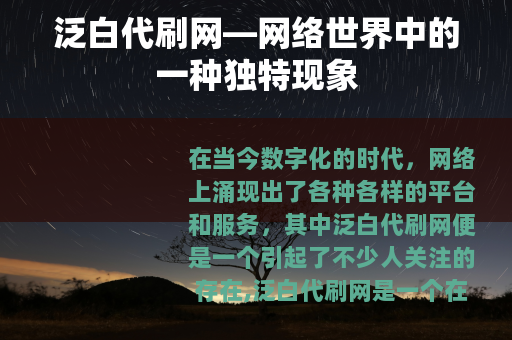 泛白代刷网—网络世界中的一种独特现象