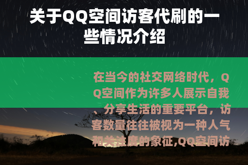 关于QQ空间访客代刷的一些情况介绍