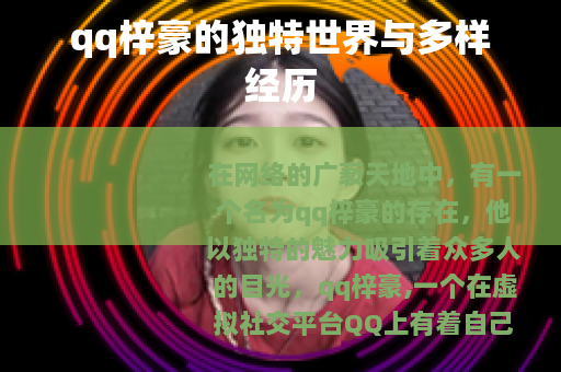 qq梓豪的独特世界与多样经历