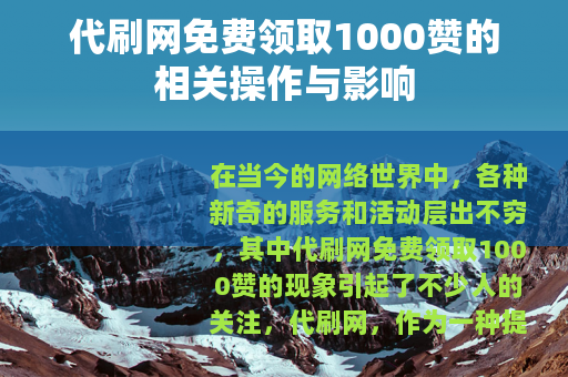 代刷网免费领取1000赞的相关操作与影响