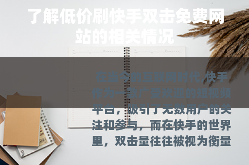 了解低价刷快手双击免费网站的相关情况