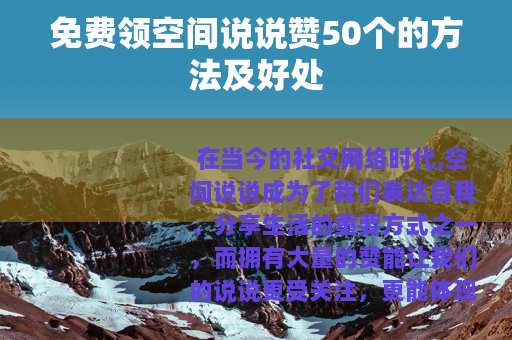 免费领空间说说赞50个的方法及好处