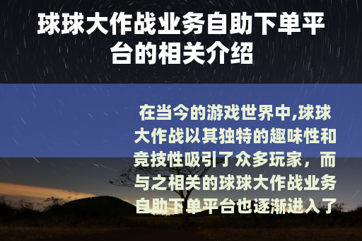 球球大作战业务自助下单平台的相关介绍