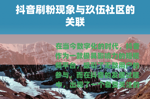 抖音刷粉现象与玖伍社区的关联
