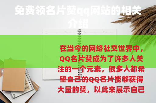 免费领名片赞qq网站的相关介绍